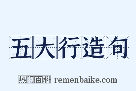 五大行造句是什么意思的图片